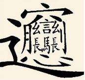 不同是,合体字"biang"将"招财进宝"里的那个繁体"宝"换成了繁体"恋".