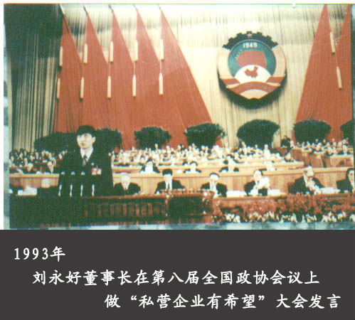 1993年,刘永好董事长在第八届全国政协会议上做"私营企业有希望"大会