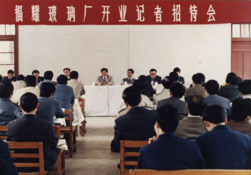 1988.3.27福耀开业庆典-记者招待会