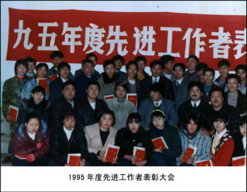 1995年度先进工作者表彰大会