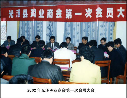 2002年光泽县鸡业商会第一次会员大会