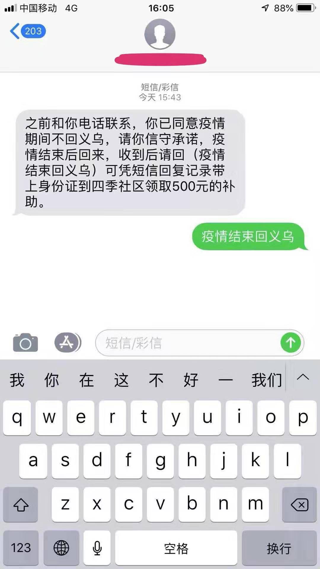 义乌劝外来人员缓返手机短信