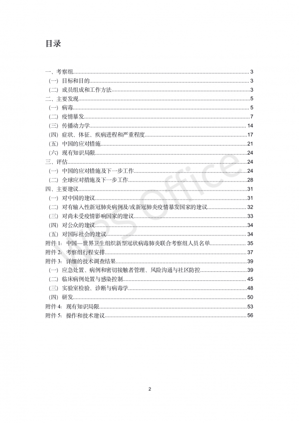 中国-世界卫生组织新型冠状病毒肺炎（COVID-19）联合考察报告_03