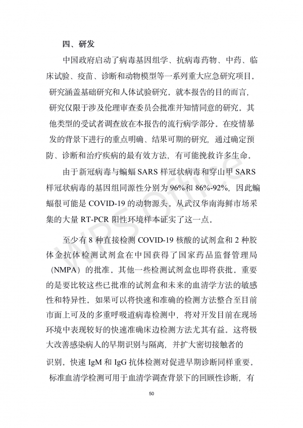 中国-世界卫生组织新型冠状病毒肺炎（COVID-19）联合考察报告_51