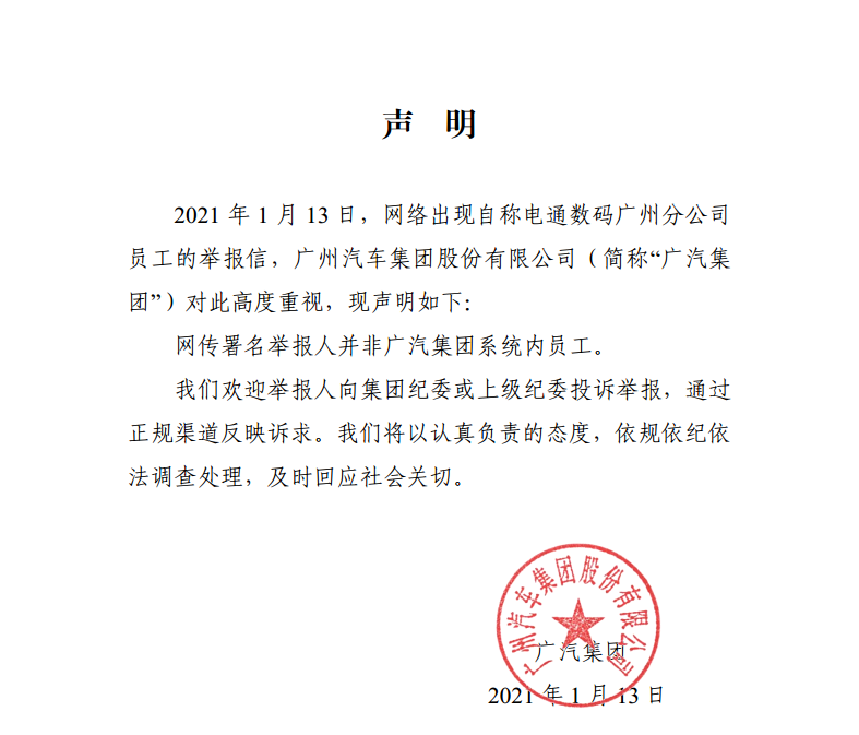 广汽集团回应电通数码CEO被实名举报：举报人非集团系统星空体育最新登录地址内员工(图1)