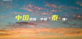 这才是中国速度，中国“泰”强！