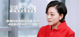 【全球商业领袖】希捷科技中国区总裁孙丹：做数据经济里的“一块砖”