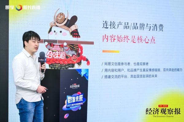 【2021美好生活高峰论坛】网易文创高级总监闻烜：内容始终是连接产品、品牌与消费者的核心点