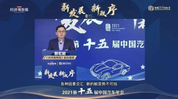 【2021第十五届中国汽车年会】《经济观察报》副总编辑郭宏超：汽车行业来到关键时点，新趋势势不可挡