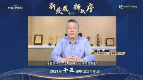 【2021第十五届中国汽车年会】威马汽车创始人、董事长兼CEO沈晖：当新能源汽车形成规模效应，带动上游和下游储能端共同脱碳