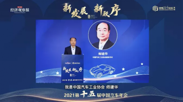 【2021第十五届中国汽车年会】中国汽车工业协会副秘书长师建华：中国汽车品牌在新能源和智能网联方面快速发展，依靠先发优势形成品牌新特征，有望率先实现突破