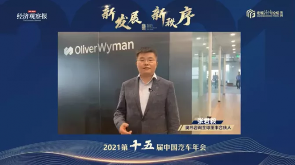 【2021第十五届中国汽车年会】奥纬咨询全球董事合伙人张君毅：行业关注点从过去的“讲故事”转移到具体的业务落地与变现层面