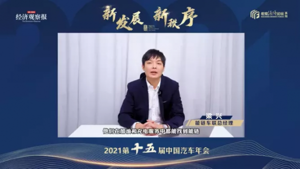【2021第十五届中国汽车年会】能链车联总经理梁兴：智慧能源补给和智能车联网服务将是助推汽车产业创新发展的中坚力量