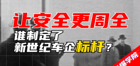 【E爆学院】谁制定了新世纪车企标杆？