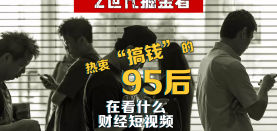 【盘思洞】热衷“搞钱”的95后都在看什么财经短视频？
