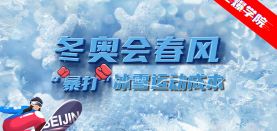 【E爆学院】冬奥会春风“暴打”冰雪运动成本