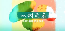 泰康|以树之名—2021泰康成长报告