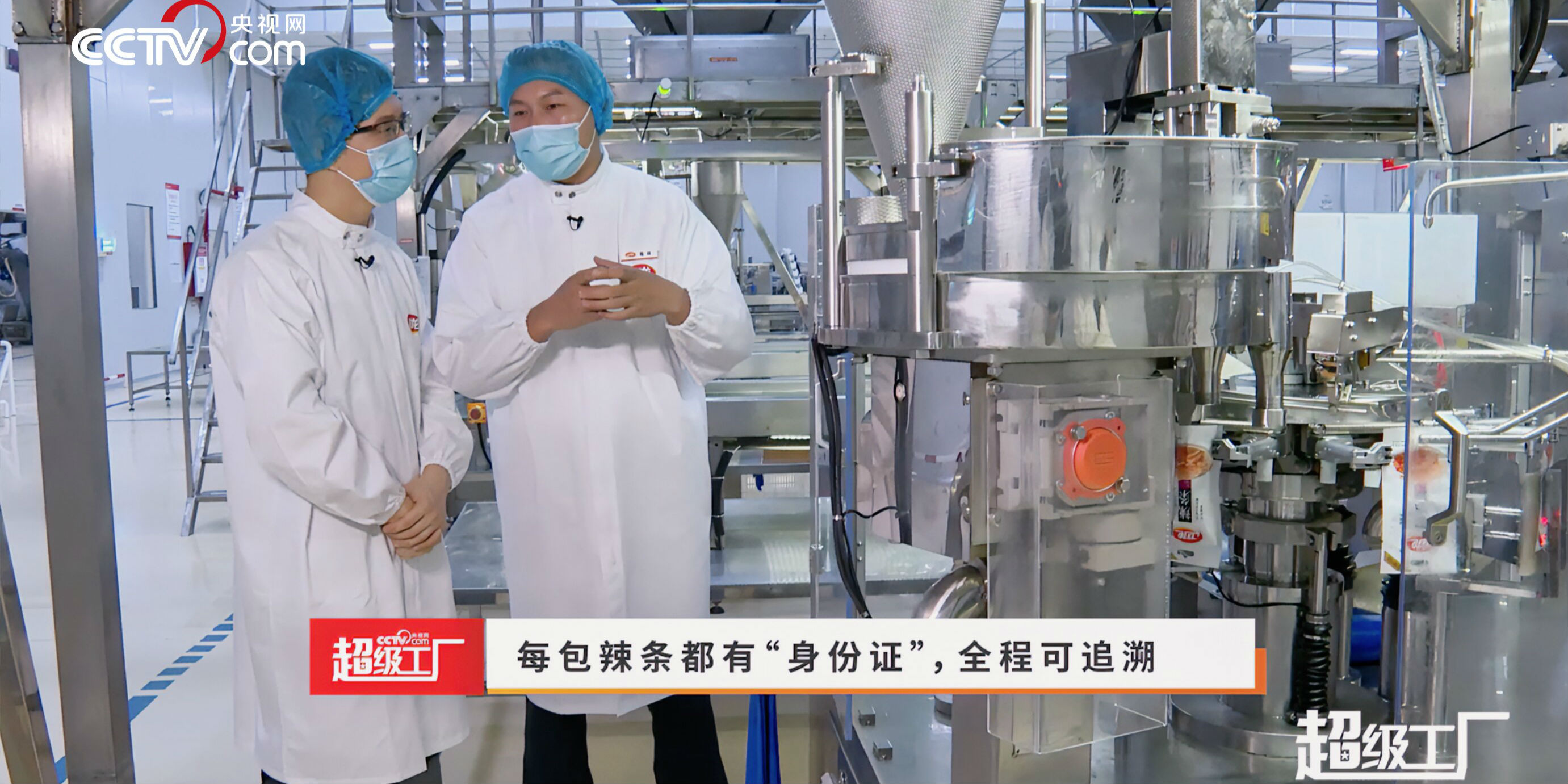 央视网《超级工厂》探卫龙工厂全方位解析“中国味道-放心辣条”如何智造- 经济观察网－ 专业财经新闻网站