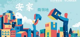 【微领地】“安”家