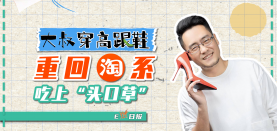 【E燃日报】大叔穿高跟鞋重回淘系吃上“头口草”