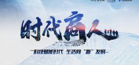【时代商人】科技赋能时代，生活向“新”发展