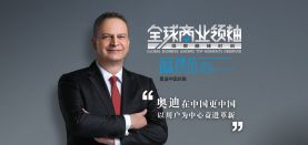 【全球商业领袖】奥迪中国总裁温泽岳博士：奥迪在中国更中国，以用户为中心益进革新