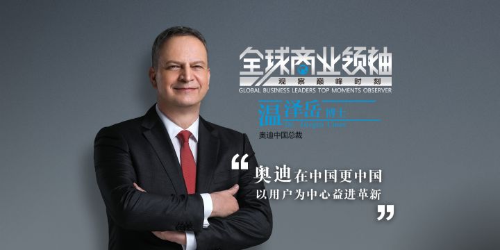 【全球商業領袖】奧迪中國總裁溫澤岳博士：奧迪在中國更中國，以用戶為中心益進革新