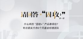 【请回答·“固收+”（一）】什么样的“固收+”产品靠得住？
