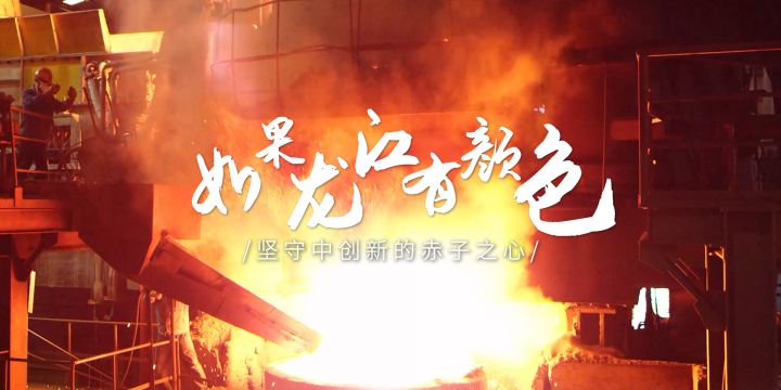 【如果龙江有颜色（二）】坚守中创新的赤子之心