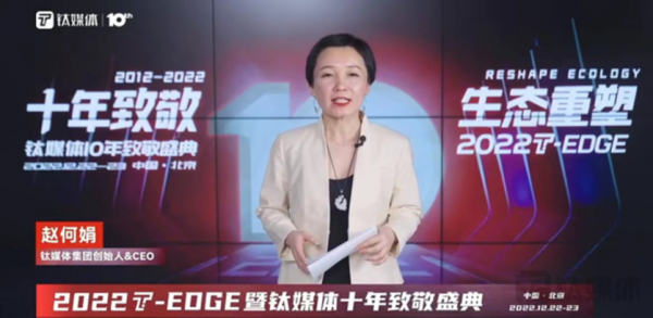 鈦媒體集團創始人&CEO趙何娟 