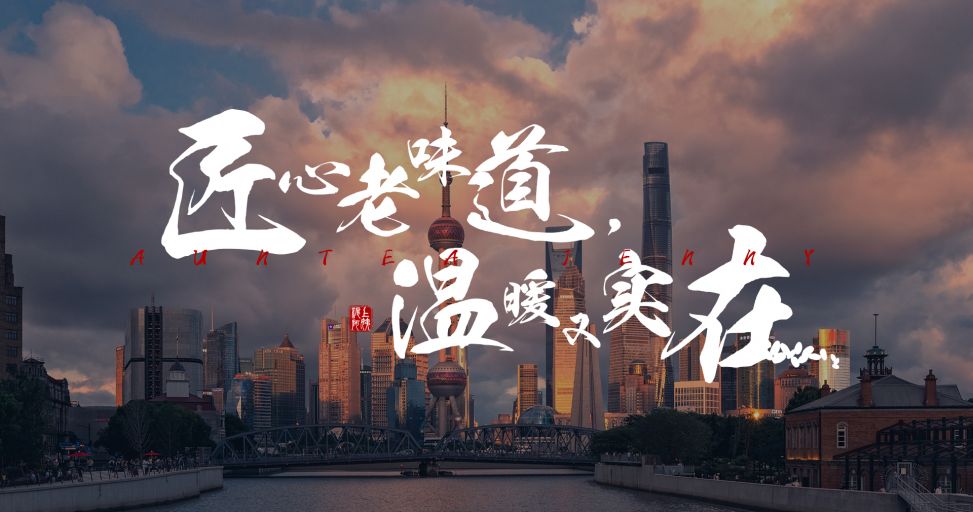 【滬上阿姨·血糯米奶茶】匠心老味道，溫暖又實在