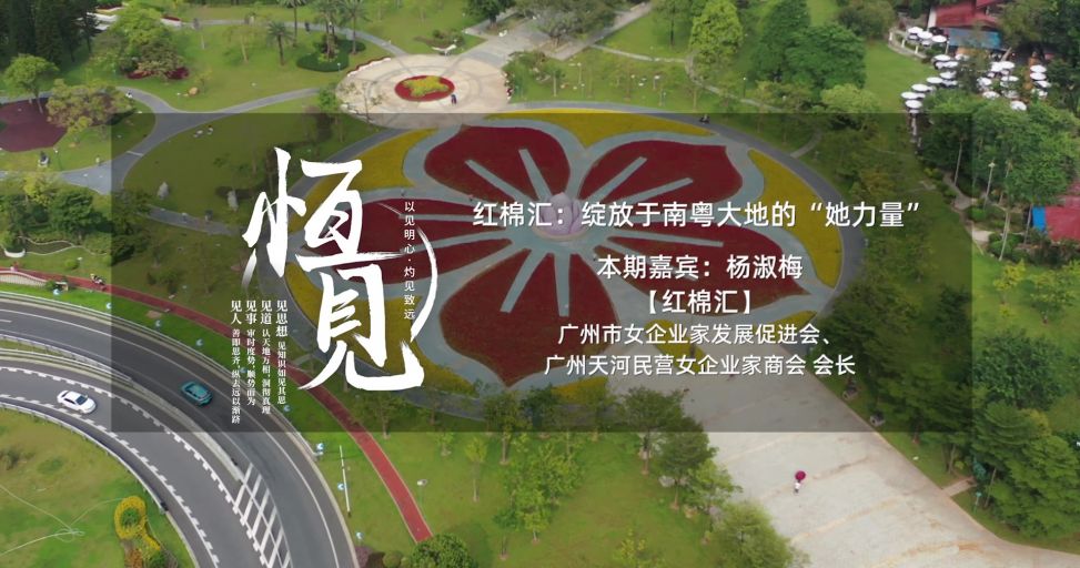 【恒見】紅棉匯會長楊淑梅：綻放于南粵大地的“她力量”