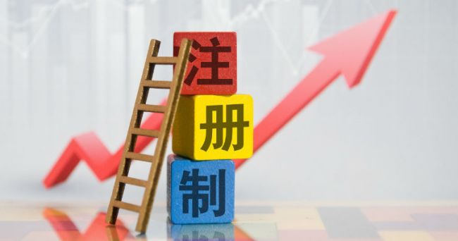 尚福林：注冊制實施不是資本市場改革的終點 全面深化改革始終在路上