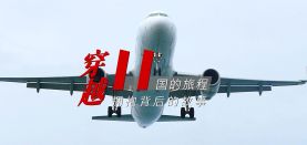 【阿东正转】十一国冒险之旅，“拥抱”背后的故事