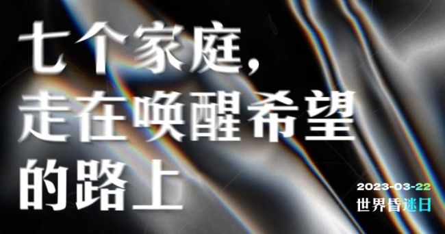 世界昏迷日：七个家庭，走在唤醒希望的路上