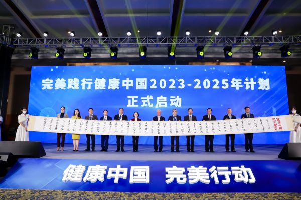 3完美公司正式啟動“完美踐行健康中國2023-2025年計劃”