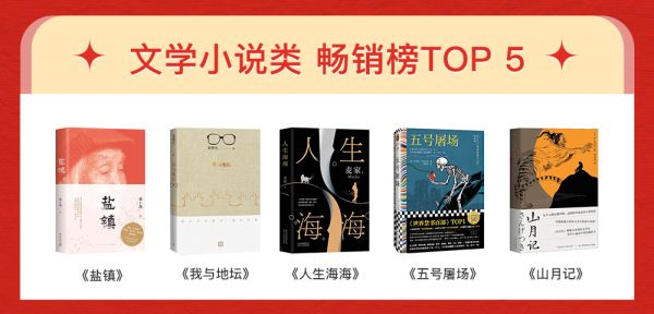 文学小说类畅销榜