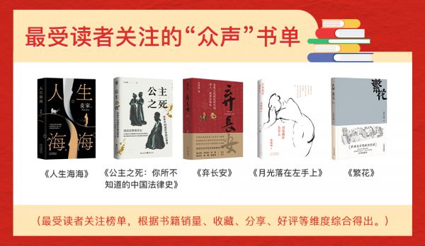 最受读者关注的“众声”书单