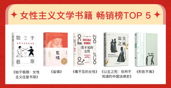 女性议题书籍畅销榜