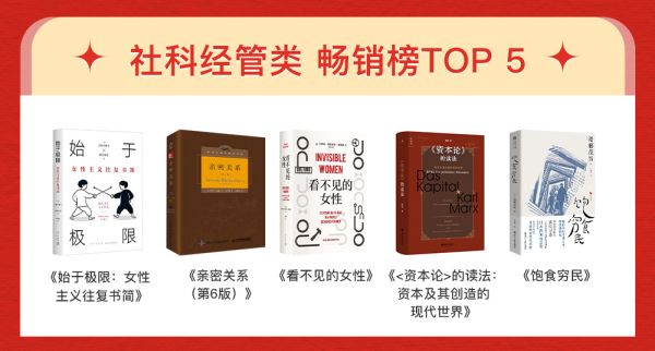 社科经管类畅销榜