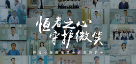 【恒者之心 守護微笑】