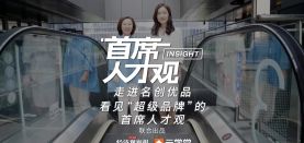 【首席人才观】“全球化”的名创优品，“超级品牌”的首席人才观