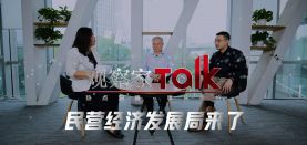 【觀察家Talk】民營經濟發展局來了！