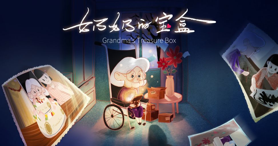 奶奶的宝盒，开启爱的记忆