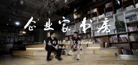 【企業家書房】毛大慶：真正的創業者沒有壞時代