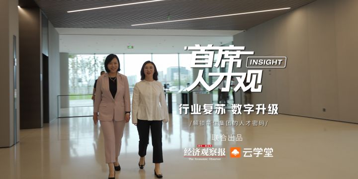 【首席人才觀】行業復蘇、科技引領，解鎖華住集團的人才密碼
