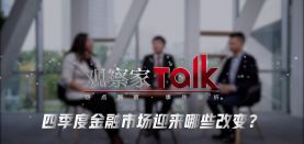 【观察家Talk】四季度金融市场迎来哪些改变？