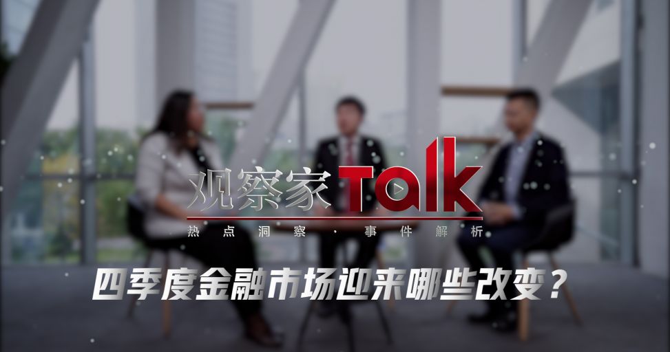 【觀察家Talk】四季度金融市場迎來哪些改變？