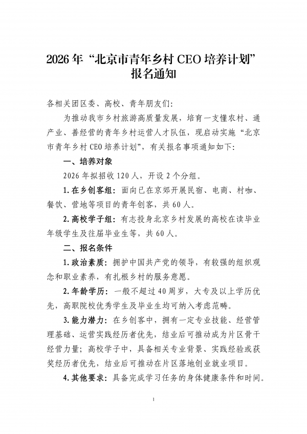 2026年&ldquo;北京市青年鄉村CEO培養計劃&rdquo;報名通知_00