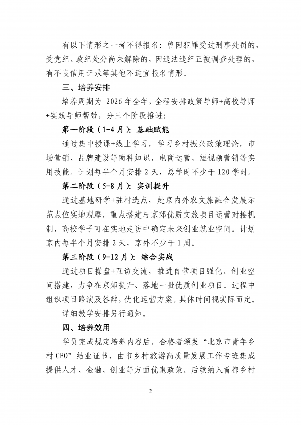 2026年&ldquo;北京市青年鄉村CEO培養計劃&rdquo;報名通知_01